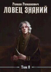 Знающий (СИ)