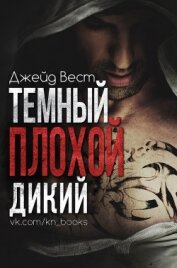 Книга Темный. Плохой. Дикий (ЛП) Темный. Плохой. Дикий (ЛП)