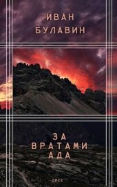 За вратами ада (СИ)