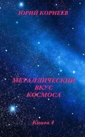 Металлический вкус космоса. Книга 4 (СИ)