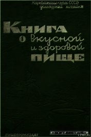 Книга о вкусной и здоровой пище