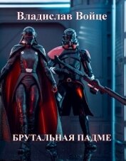 Войце Влад - Брутальная Падме, или Новая судьба королевы (СИ)