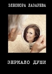 Книга Зеркало души (СИ) Зеркало души (СИ)