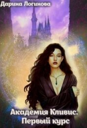 Логинова Дарина - Академия Кливис. Первый курс (СИ)