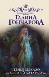 Черное зеркало, белый алтарь(СИ)