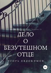 Книга Дело о безутешном отце Дело о безутешном отце