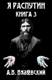 Я Распутин. Книга третья (СИ)