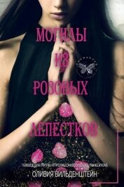 Могилы из розовых лепестков (ЛП)