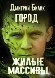Жилые массивы (СИ)