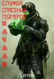 Книга Служба Спасения Геймеров. Начало (СИ) Служба Спасения Геймеров. Начало (СИ)