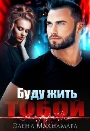 Макнамара Элена - Буду жить тобой (СИ)