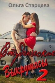 Студенческие выкрутасы 2 (СИ)