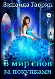 Книга В мир снов за покупками В мир снов за покупками