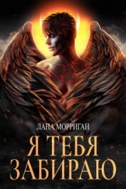 Морриган Лана - Я тебя забираю (СИ)