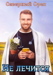 Книга Не лечится (СИ) Не лечится (СИ)