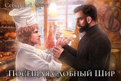 Книга Посещая «Сдобный Шир» (СИ) Посещая «Сдобный Шир» (СИ)