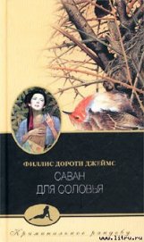 Саван для соловья (Тайна «Найтингейла»)