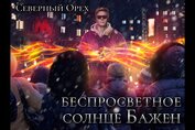 Книга Беспросветное солнце Бажен (СИ) Беспросветное солнце Бажен (СИ)