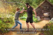 Книга А может, мне стоит вызвать полицию? (СИ) А может, мне стоит вызвать полицию? (СИ)