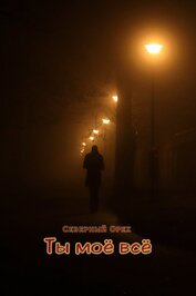 Книга Ты моё всё (СИ) Ты моё всё (СИ)