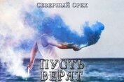 Книга Пусть верят (СИ) Пусть верят (СИ)