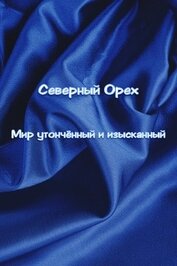 Книга Мир утончëнный и изысканный (СИ) Мир утончëнный и изысканный (СИ)