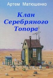 Матюшенко Артем - Клан Серебряного Топора (СИ)