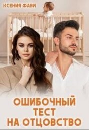 Фави Ксения - Ошибочный тест на отцовство (СИ)