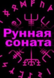Рунная соната (СИ)
