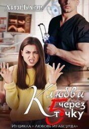 Блэр Лия - К любви через пятую точку (СИ)