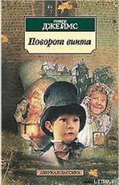 Книга Поворот винта Поворот винта
