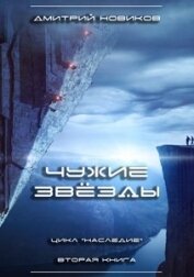 Чужие звёзды (СИ)