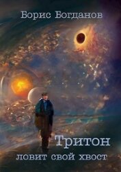 Книга Тритон ловит свой хвост (СИ) Тритон ловит свой хвост (СИ)