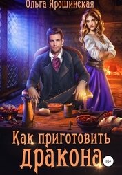 Книга Как приготовить дракона Как приготовить дракона
