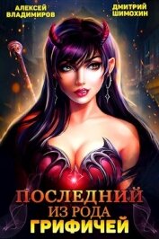 Книга Последний из рода Грифичей (СИ) Последний из рода Грифичей (СИ)