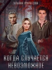Когда случается невозможное (СИ)