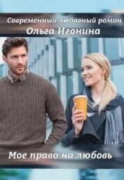 Книга Мое право на любовь (СИ) Мое право на любовь (СИ)
