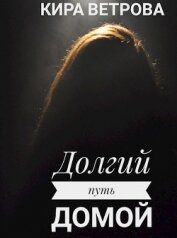 Книга Долгий путь домой (СИ) Долгий путь домой (СИ)