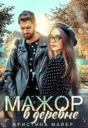 Книга Мажор в деревне (СИ) Мажор в деревне (СИ)