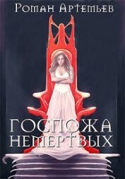 Госпожа не-мертвых (СИ)