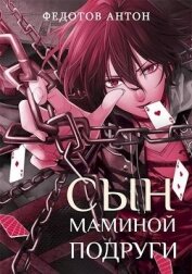 Сын маминой подруги (СИ)