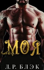 Книга Моя (ЛП) Моя (ЛП)