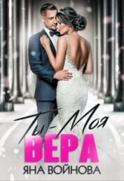 Книга Ты - Моя Вера (СИ) Ты - Моя Вера (СИ)