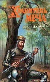 Книга Хранитель меча Хранитель меча