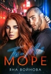 Книга Ты - Моё Море (СИ) Ты - Моё Море (СИ)