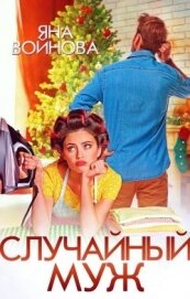 Книга Случайный муж (СИ) Случайный муж (СИ)