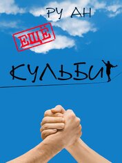 Книга Ещё Кульбит Ещё Кульбит