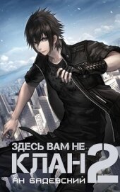 Книга Здесь вам не клан 2 (СИ) Здесь вам не клан 2 (СИ)