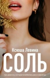 Соль (СИ)