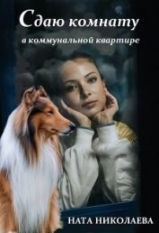 Николаева Ната - Сдаю комнату в коммунальной квартире (СИ)